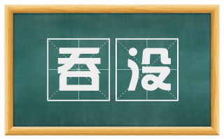 吞没