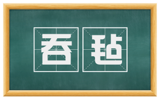 吞毡