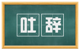 吐辞