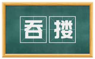 吞搂