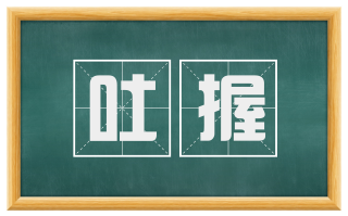 吐握