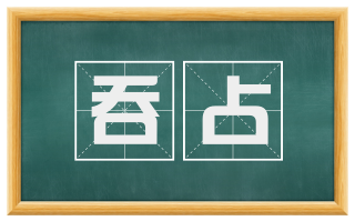 吞占