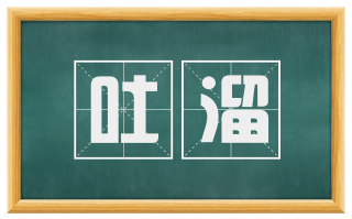 吐溜