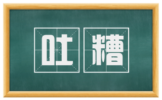 吐糟