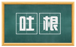 吐根