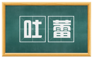 吐蕾