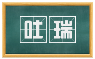 吐瑞