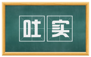吐实