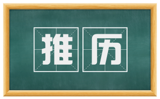 推历