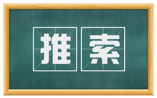 推索