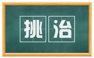 挑治
