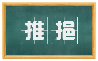 推挹