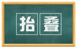 抬叠