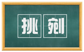 挑剜