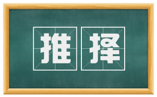 推择