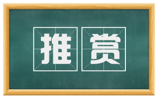 推赏