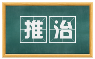 推治