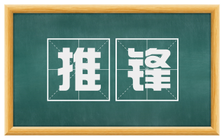推锋