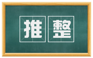 推整