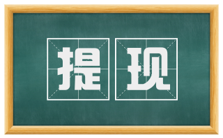 提现