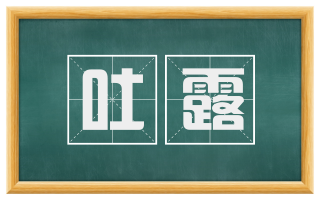吐露
