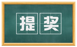 提奖