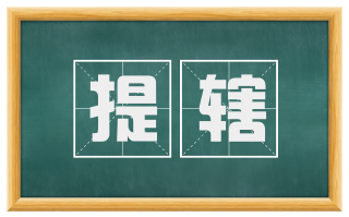 提辖