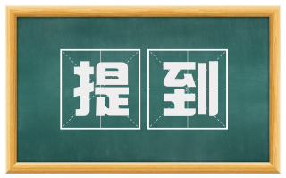 提到