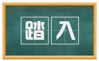 踏入