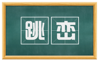 跳峦