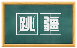 跳疆