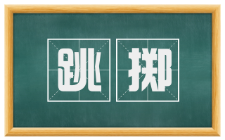 跳掷