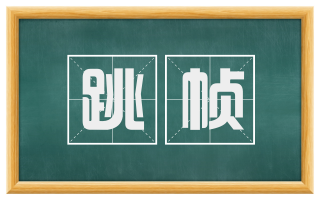 跳帧