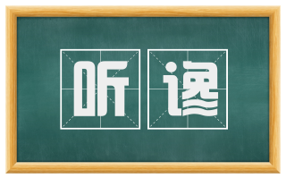 听谗