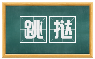 跳挞