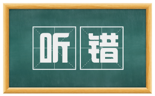 听错