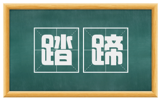 踏蹄