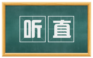 听直