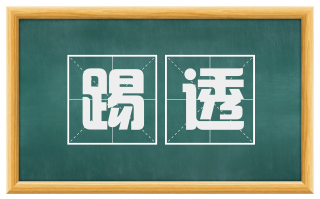 踢透
