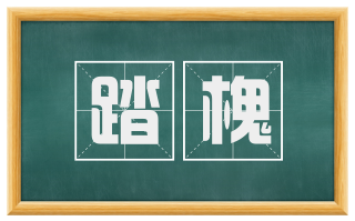 踏槐