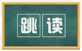 跳读