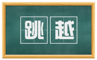 跳越