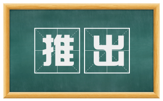 推出