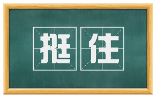 挺住
