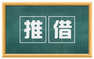 推借