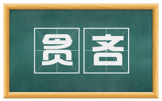 贪吝