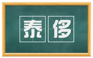 泰侈