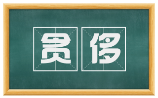 贪侈