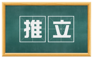 推立