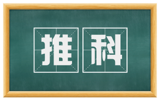 推科
